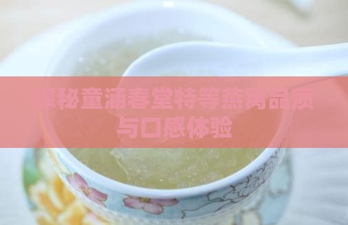 探秘童涵春堂特等燕窝品质与口感体验