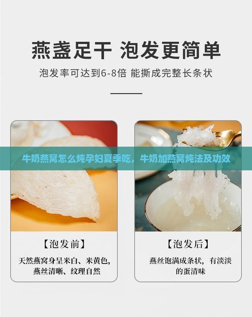 牛奶燕窝怎么炖孕妇夏季吃，牛奶加燕窝炖法及功效