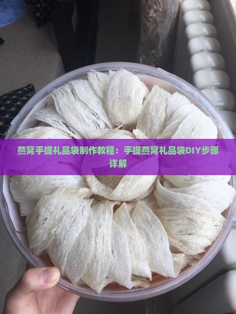 燕窝手提礼品袋制作教程：手提燕窝礼品袋DIY步骤详解