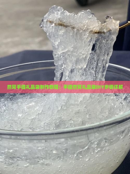 燕窝手提礼品袋制作教程：手提燕窝礼品袋DIY步骤详解
