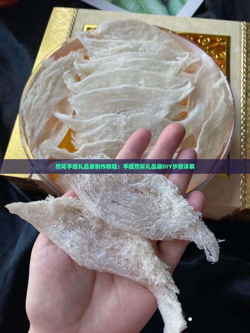 燕窝手提礼品袋制作教程：手提燕窝礼品袋DIY步骤详解