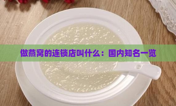 做燕窝的连锁店叫什么：国内知名一览