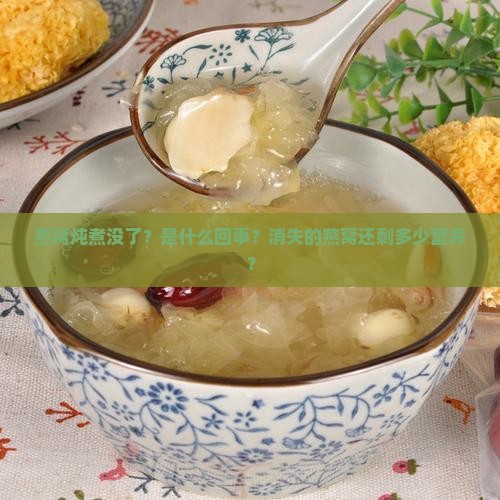 燕窝炖煮没了？是什么回事？消失的燕窝还剩多少营养？