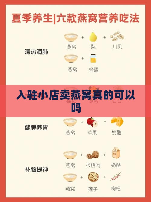 入驻小店卖燕窝真的可以吗
