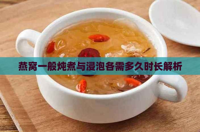 燕窝一般炖煮与浸泡各需多久时长解析