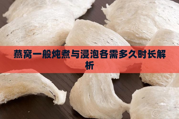 燕窝一般炖煮与浸泡各需多久时长解析