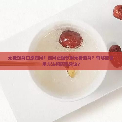 无糖燕窝口感如何？如何正确饮用无糖燕窝？有哪些食用方法和搭配建议？