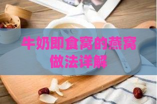 牛奶即食窝的燕窝做法详解