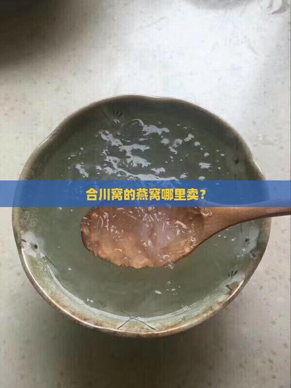 合川窝的燕窝哪里卖？