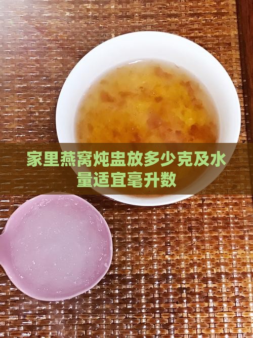 家里燕窝炖盅放多少克及水量适宜毫升数