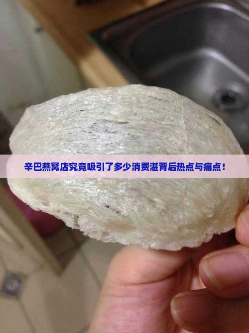 辛巴燕窝店究竟吸引了多少消费湛背后热点与痛点！