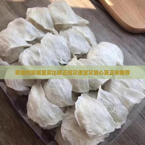 即食燕窝哪里买比较正规又便宜又放心及正宗推荐