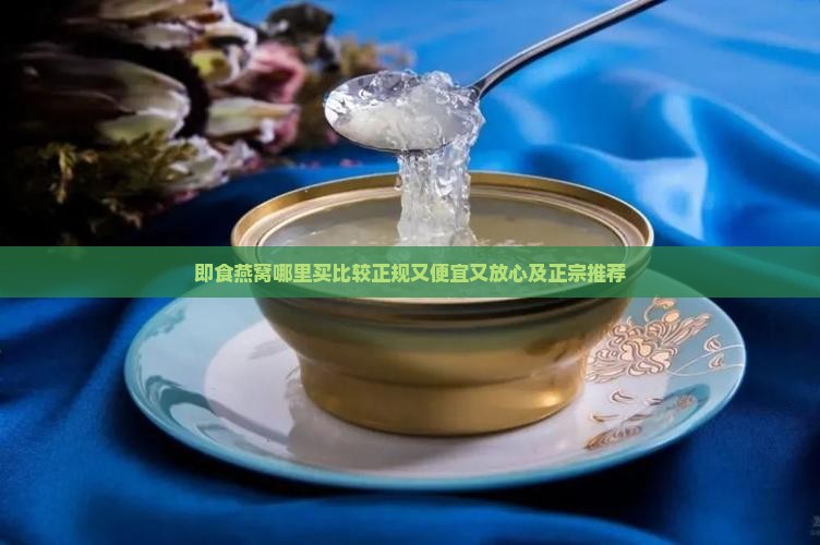 即食燕窝哪里买比较正规又便宜又放心及正宗推荐