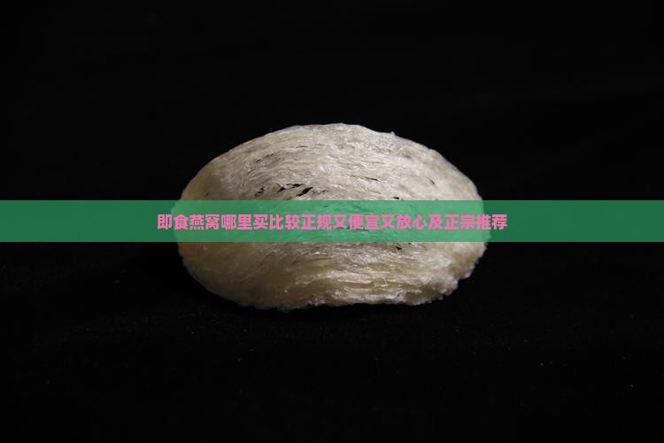 即食燕窝哪里买比较正规又便宜又放心及正宗推荐