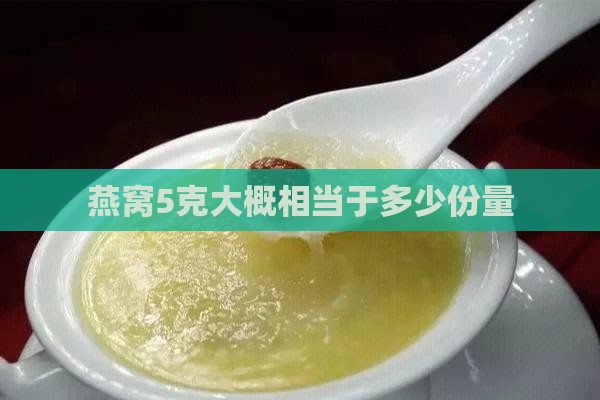 燕窝5克大概相当于多少份量