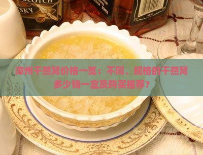 漳州干燕窝价格一览：不同、规格的干燕窝多少钱一盒及购买推荐？