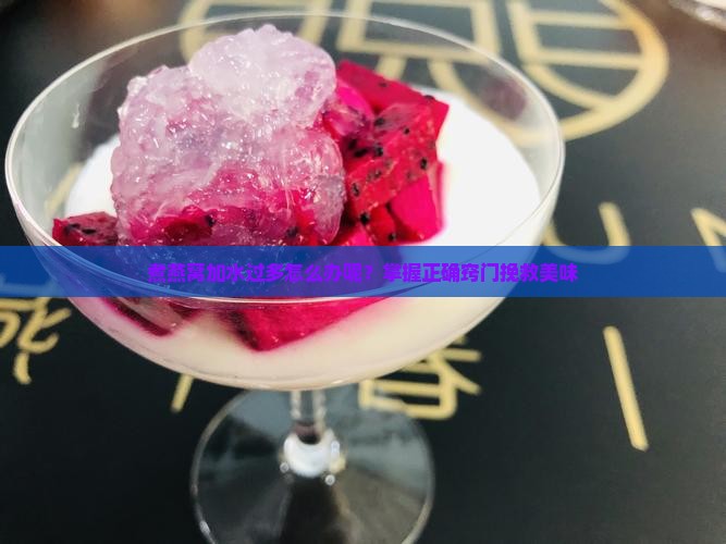 煮燕窝加水过多怎么办呢？掌握正确窍门挽救美味