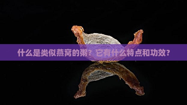 什么是类似燕窝的粥？它有什么特点和功效？