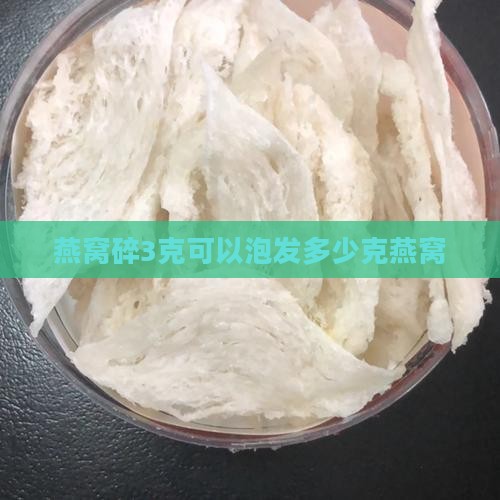 燕窝碎3克可以泡发多少克燕窝