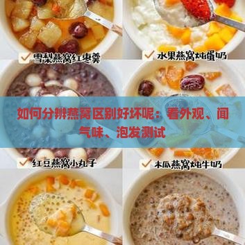 如何分辨燕窝区别好坏呢：看外观、闻气味、泡发测试