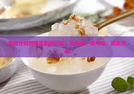 如何分辨燕窝区别好坏呢：看外观、闻气味、泡发测试