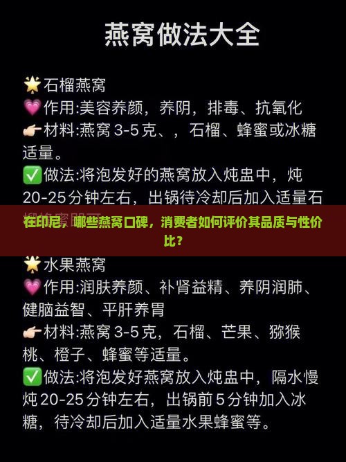 在印尼，哪些燕窝口碑，消费者如何评价其品质与性价比？