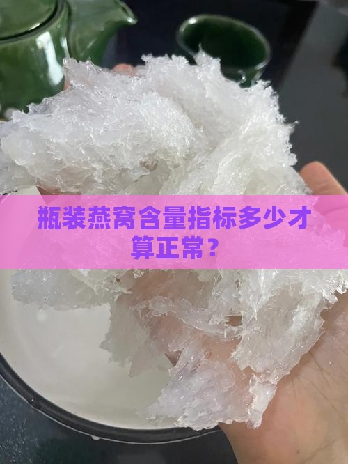 瓶装燕窝含量指标多少才算正常？