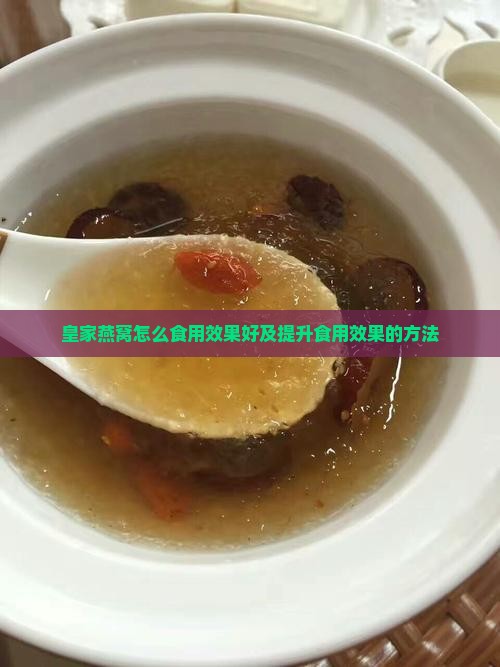 皇家燕窝怎么食用效果好及提升食用效果的方法