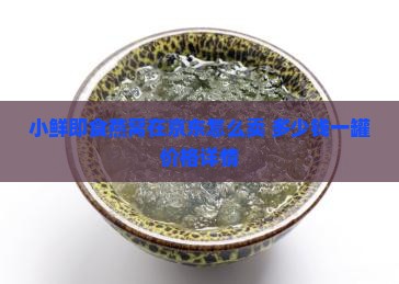 小鲜即食燕窝在京东怎么卖 多少钱一罐价格详情