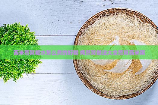 西米燕窝糖水怎么煮的好喝 炖燕窝做法大全燕窝西米粥