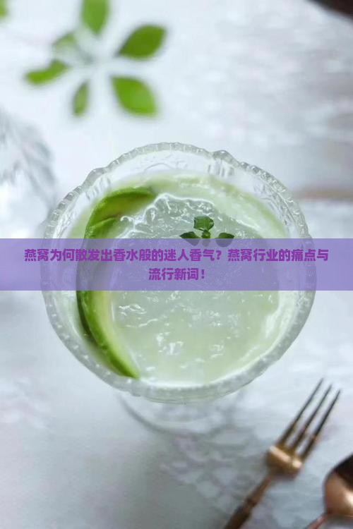 燕窝为何散发出香水般的迷人香气？燕窝行业的痛点与流行新词！