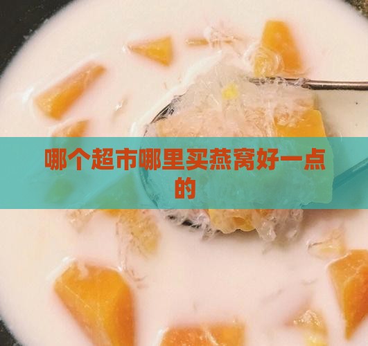 哪个超市哪里买燕窝好一点的