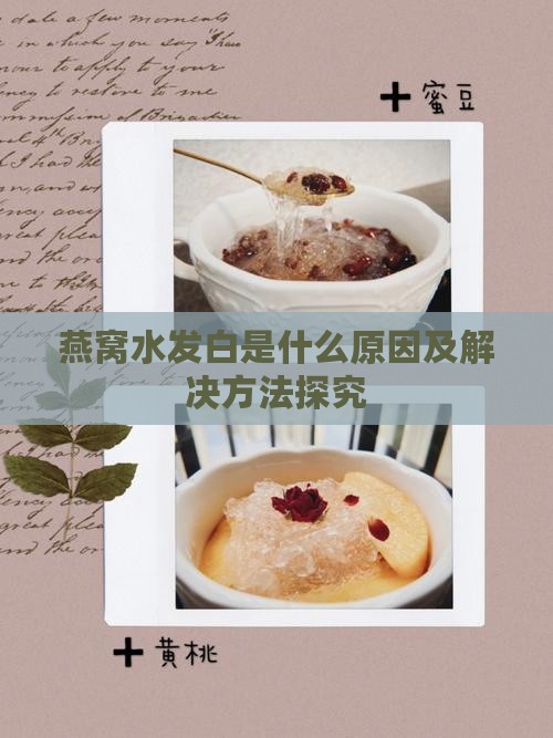燕窝水发白是什么原因及解决方法探究