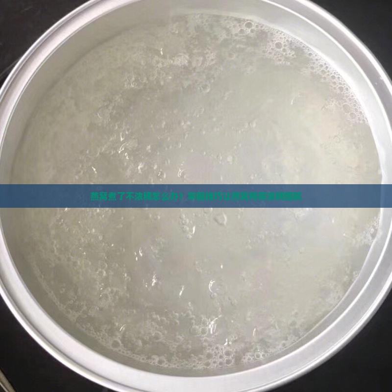 燕窝煮了不浓稠怎么办？掌握技巧让燕窝炖得浓稠细腻