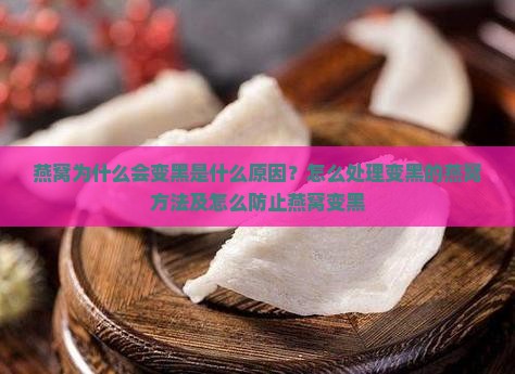 燕窝为什么会变黑是什么原因？怎么处理变黑的燕窝方法及怎么防止燕窝变黑