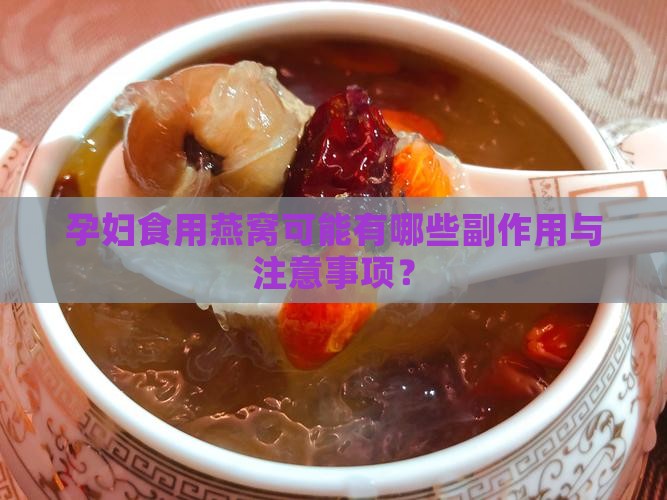孕妇食用燕窝可能有哪些副作用与注意事项？