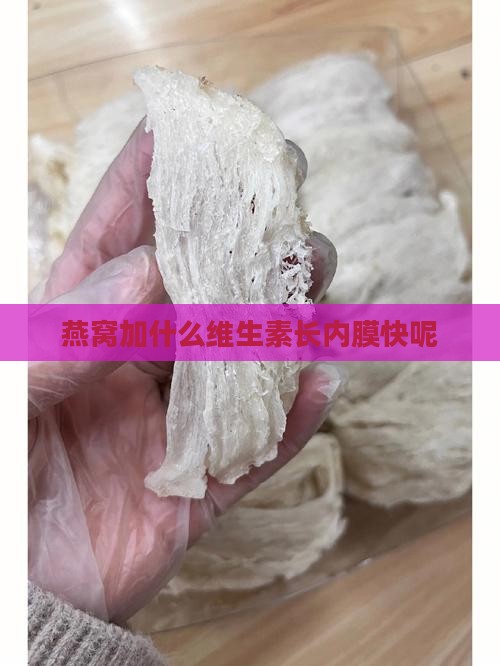 燕窝加什么维生素长内膜快呢