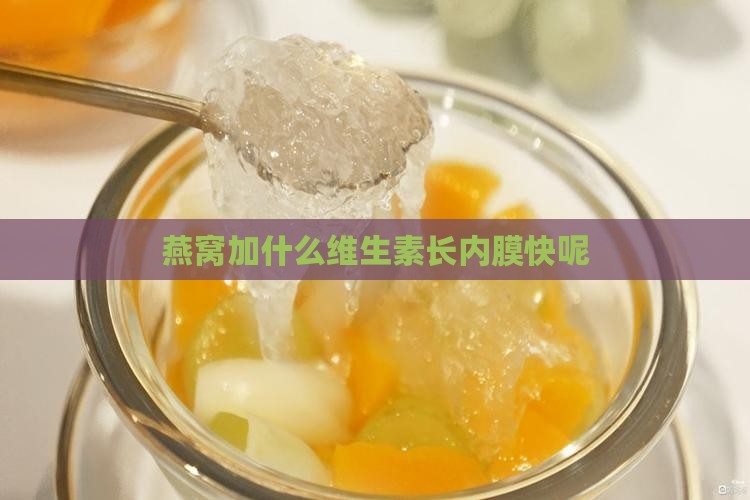 燕窝加什么维生素长内膜快呢