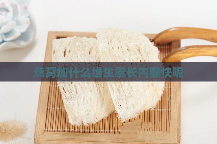 燕窝加什么维生素长内膜快呢