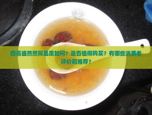 四喜盛燕燕窝品质如何？是否值得购买？有哪些消费者评价和推荐？
