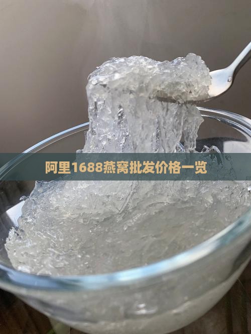 阿里1688燕窝批发价格一览