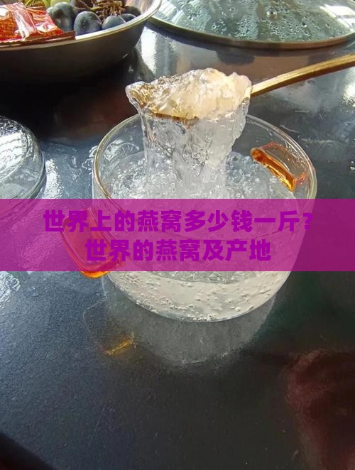 世界上的燕窝多少钱一斤？世界的燕窝及产地