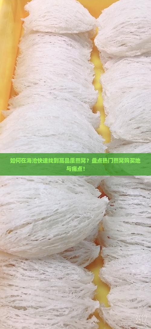如何在海沧快速找到高品质燕窝？盘点热门燕窝购买地与痛点！