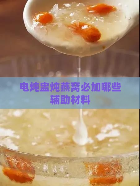 电炖盅炖燕窝必加哪些辅助材料