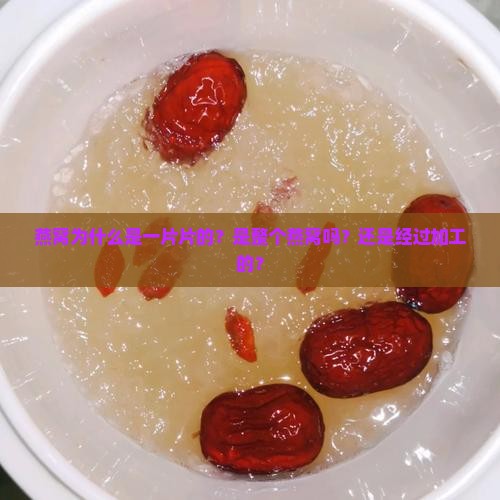 燕窝为什么是一片片的？是整个燕窝吗？还是经过加工的？