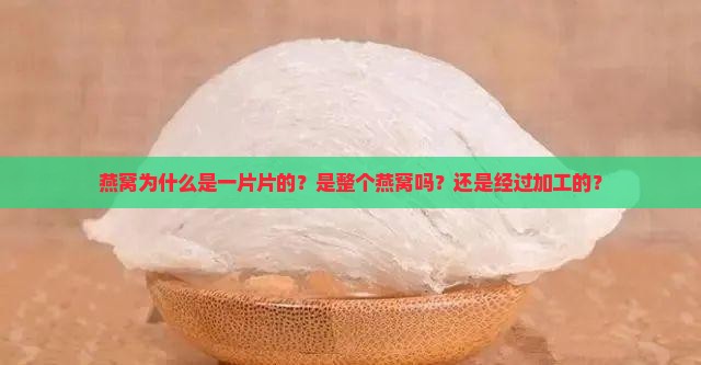 燕窝为什么是一片片的？是整个燕窝吗？还是经过加工的？