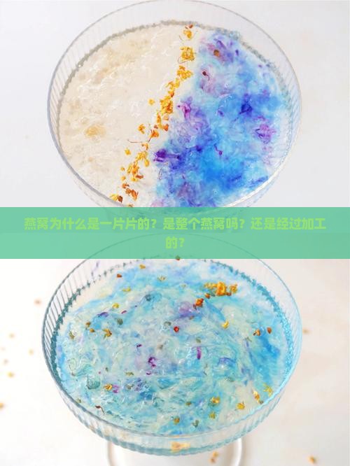 燕窝为什么是一片片的？是整个燕窝吗？还是经过加工的？