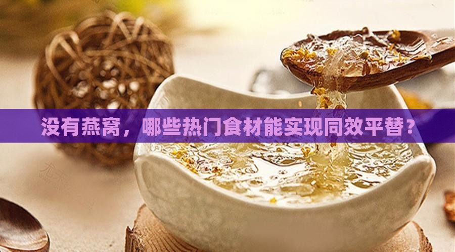 没有燕窝，哪些热门食材能实现同效平替？