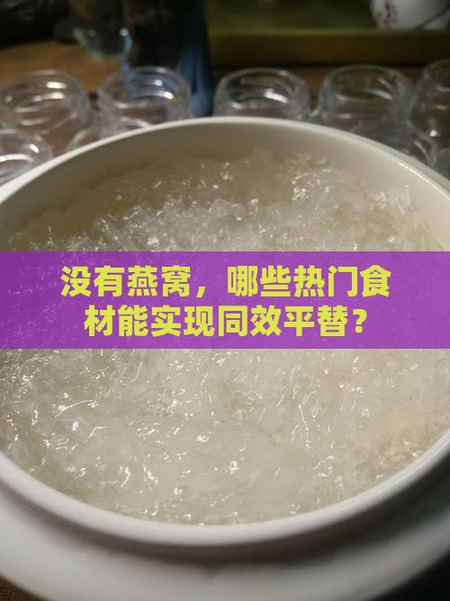 没有燕窝，哪些热门食材能实现同效平替？