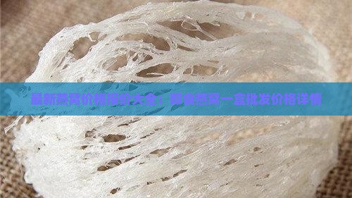 最新燕窝价格报价大全：即食燕窝一盒批发价格详情